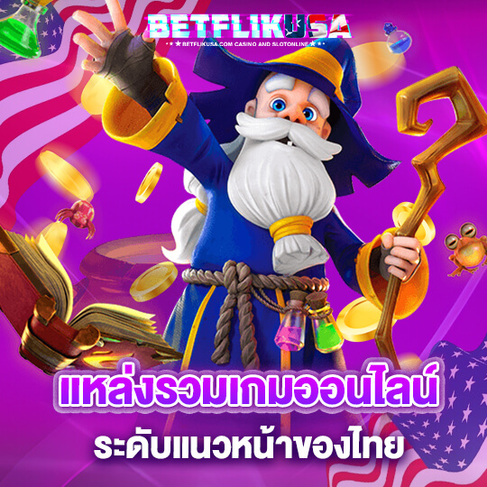 betflix เข้าสู่ระบบ