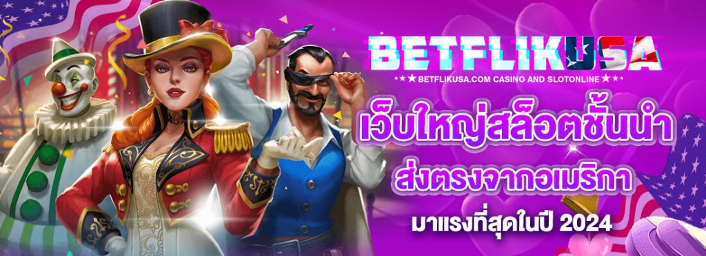 betflixusa เข้าสู่ระบบ