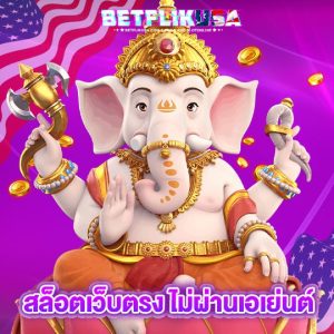 betflikusa สล็อตเว็บตรงไม่ผ่านเอเย่นต์