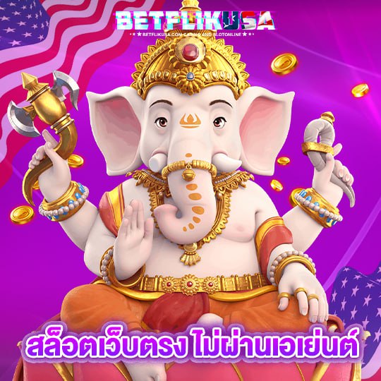 betflikusa สล็อตเว็บตรงไม่ผ่านเอเย่นต์