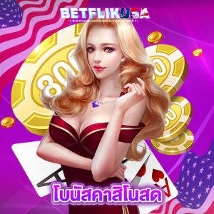 betflikusa โบนัสคาสิโนสด