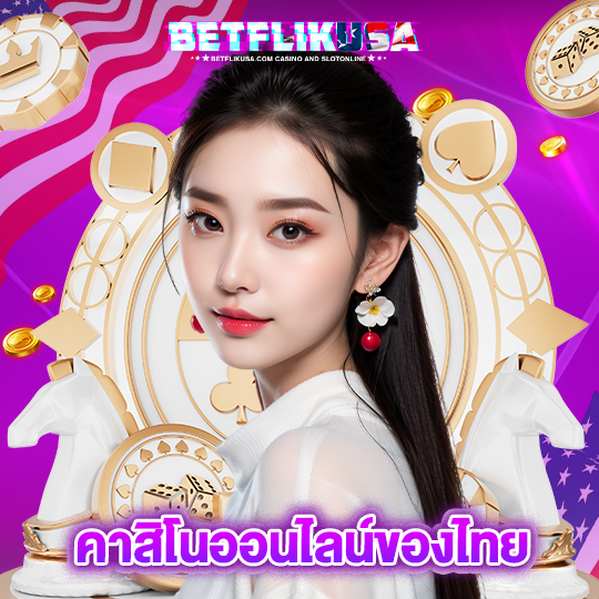 betflikusa คาสิโนออนไลน์ของไทย