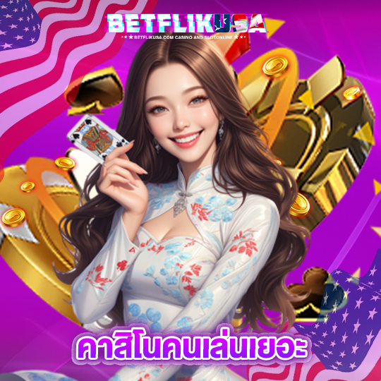 betflikusa คาสิโนคนเล่นเยอะ