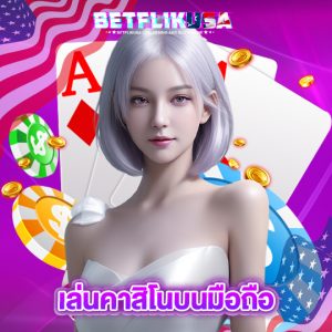 betflikusa เล่นคาสิโนบนมือถือ