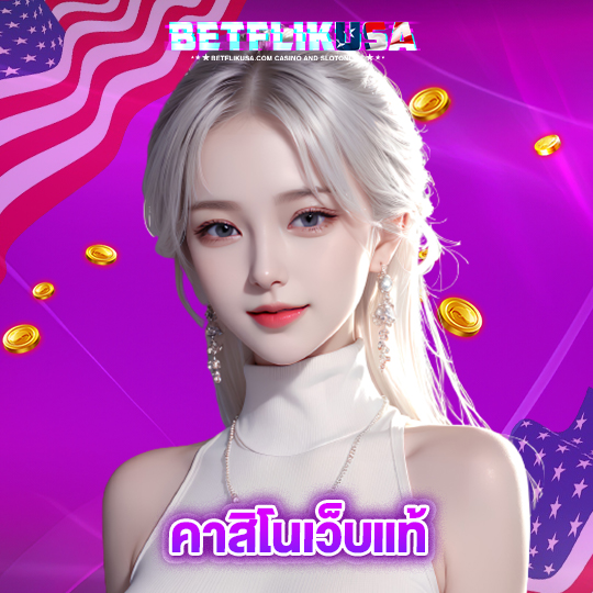 betflikusa คาสิโนเว็บแท้