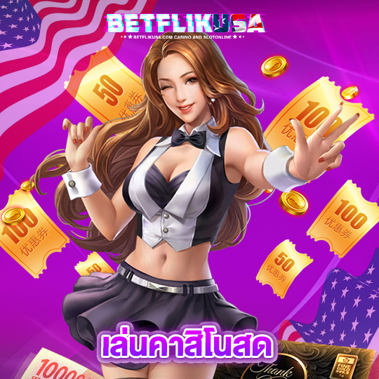 betflikusa เล่นคาสิโนสด