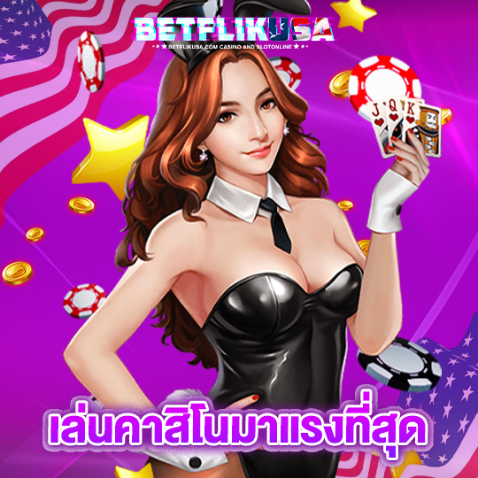 betflikusa เล่นคาสิโนมาแรงที่สุด