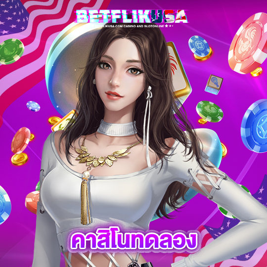 betflikusa คาสิโนทดลอง