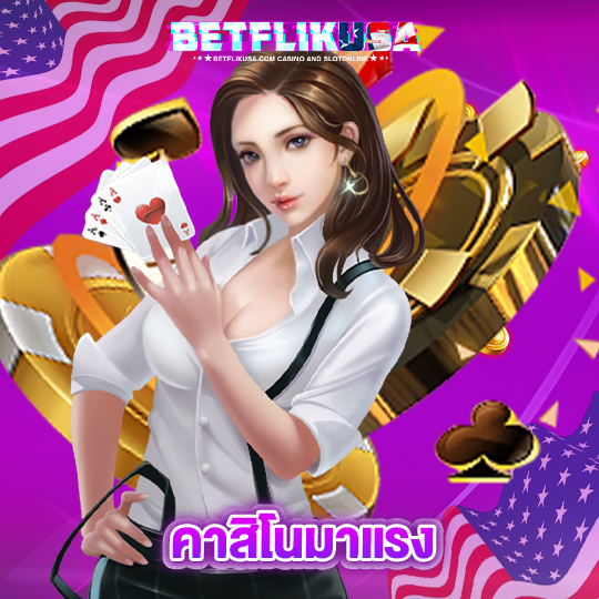 betflikusa คาสิโนมาแรง